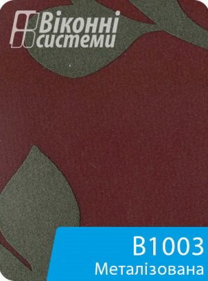 Металізована тканина для віконної ролети серії В1000