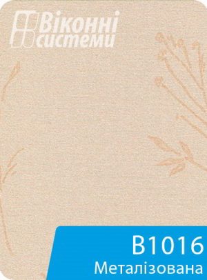 Металізована тканина для віконної ролети серії В1000