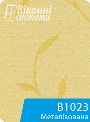 Металізована тканина для віконної ролети серії В1000