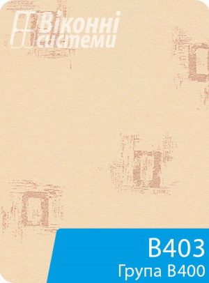 Тканина для віконної ролети серії В400