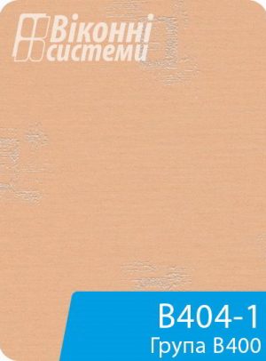 Тканина для віконної ролети серії В400