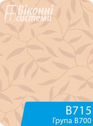 Тканина для віконної ролети серії В700