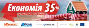 Компенсація енергоефективних вікон IQEnergy